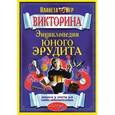 :  - Викторина Энциклопедия юного эрудита