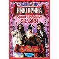 :  - Викторина. Ваши любимые сказки