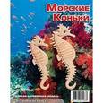 :  - Морские коньки