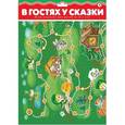 :  - Ходилки. В гостях у сказки