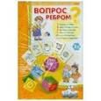 : Барчан Татьяна Александровна - Игровое пособие: Вопрос ребром
