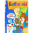 :  - Барбоскины. Я учусь считать (2312)