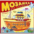 :  - Мозаика для малышей. На море (2407)