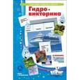 : Барчан Татьяна Александровна - Гидровикторина