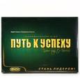 : Сомов Юрий Николаевич - Настольная игра "Путь к успеху"