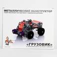 :  - Металлический конструктор 2032 "Грузовик"