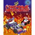 :  - Гоночные автомобили