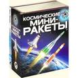 :  - Космические мини-ракеты