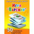 :  - ИГРА "ВАРЕЖКИ" 3-12 лет