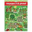 :  - Игра "Лошадка и ее друзья"