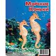 :  - Сборная деревянная модель "Морские коньки"