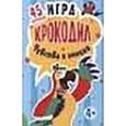 : Кузнецова О В - Игра "Крокодил". Чувства и эмоции. 45 карточек