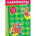 : Барчан Татьяна Александровна - Математические лабиринты и ребусы (20 карточек)