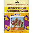 :  - Блестящие аппликации. Рыбка