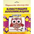 :  - Блестящие аппликации. Совенок