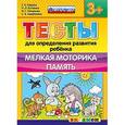 russische bücher: Гаврина Светлана Евгеньевна - Тесты для определения развития ребенка. Мелкая моторика. Память. 3+. ФГОС