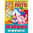 :  - Развивающее лото. Азбука игрушек