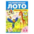 :  - Развивающее Лото.Животные и птицы