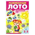:  - Развивающее Лото.Окружающий мир
