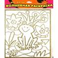 :  - Волшебная раскраска-мини 1859 Царевна-лягушка
