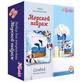 :  - Набор для творчества "Морской пейзаж" (2058)