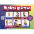 :  - Игра "Подбери действие"