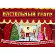 :  - Щелкунчик и мышиный король. Настольный театр
