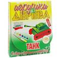 :  - Набор для творчества "Танк"