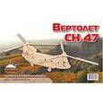 :  - Сборная деревянная модель "Вертолет СН-47"