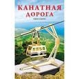 :  - Сборная деревянная модель 1,5 big "Канатная дорога"