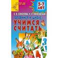russische bücher:  - Готовимся к школе: учимся считать