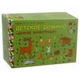 : Аникушина А. А. - Детское домино "Дикие животные"