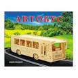 :  - Сборная деревянная модель "Автобус"