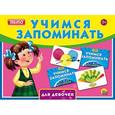 :  - Учимся запоминать (мемо) "Для девочек"