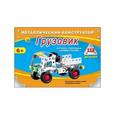 :  - Металлический конструктор "Грузовик"