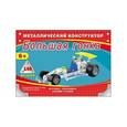 :  - Металлический конструктор "Большая гонка"