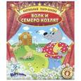 :  - Настольный театр сказок.Волк и семеро козлят
