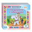 :  - Книжка-игрушка "По дороге с облаками" (93236)