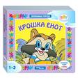 :  - Книжка-игрушка "Крошка Енот" (93234)