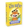 :  - Игра: Кто кого?.