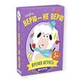 :  - Игра: Верю - не верю.