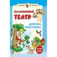 russische bücher: Гордиенко Сергей Анатольевич - Пальчиковый театр. Девочка Снегурочка