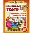 russische bücher: Гордиенко Сергей Анатольевич - Пальчиковый театр. Журавль и лиса. Курочка Ряба. Игрушки делаем сами