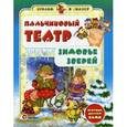 russische bücher: Гордиенко Сергей Анатольевич - Пальчиковый театр. Зимовье зверей. Игрушки делаем сами