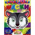 :  - Маски. Волк