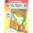 :  - Милашки-блестяшки для малышей "К лисе - Спелая ягода"