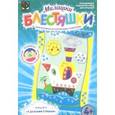 :  - Милашки-блестяшки для малышей "К пароходу - К дальним странам"