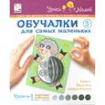 :  - Набор для творчества "Обучалки для самых маленьких. Подружка в завитушках"