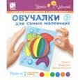 :  - Набор для творчества "Обучалки для самых маленьких. Радужная рыбка"