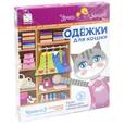 :  - Набор для творчества "Одежки для кошки. Выбираем наряд (кошка)"